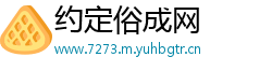 约定俗成网